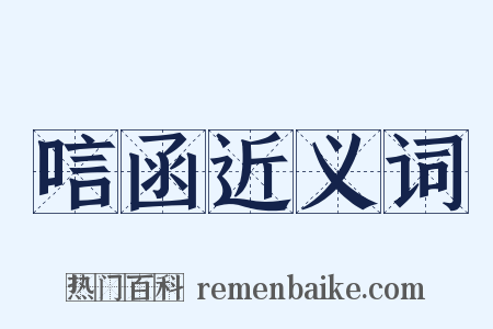 唁函近义词是什么意思的图片
